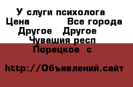 У слуги психолога › Цена ­ 1 000 - Все города Другое » Другое   . Чувашия респ.,Порецкое. с.